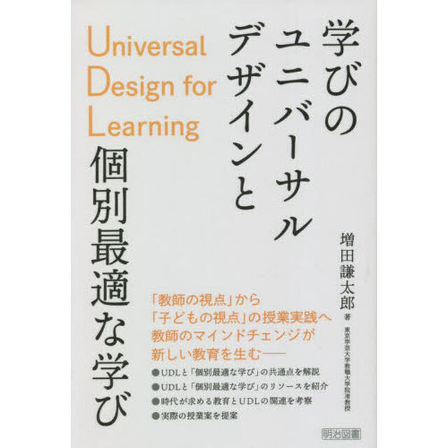 学びのユニバーサルデザインＵＤＬと個別最適な学び