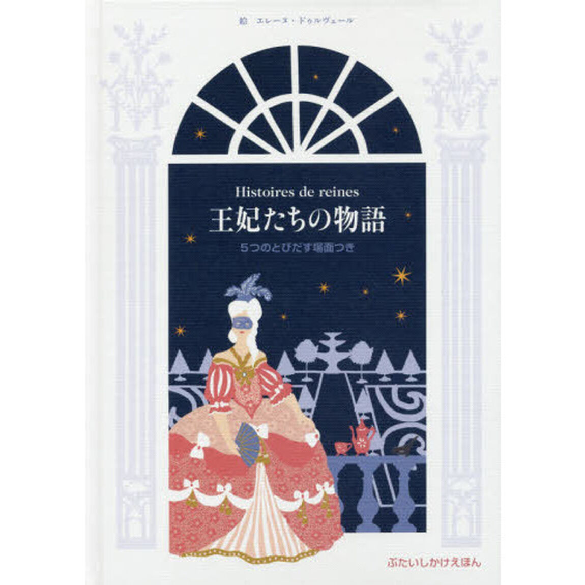 王妃たちの物語