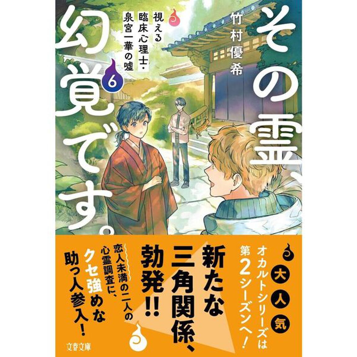 その霊、幻覚です。　視える臨床心理士・泉宮一華の嘘　６