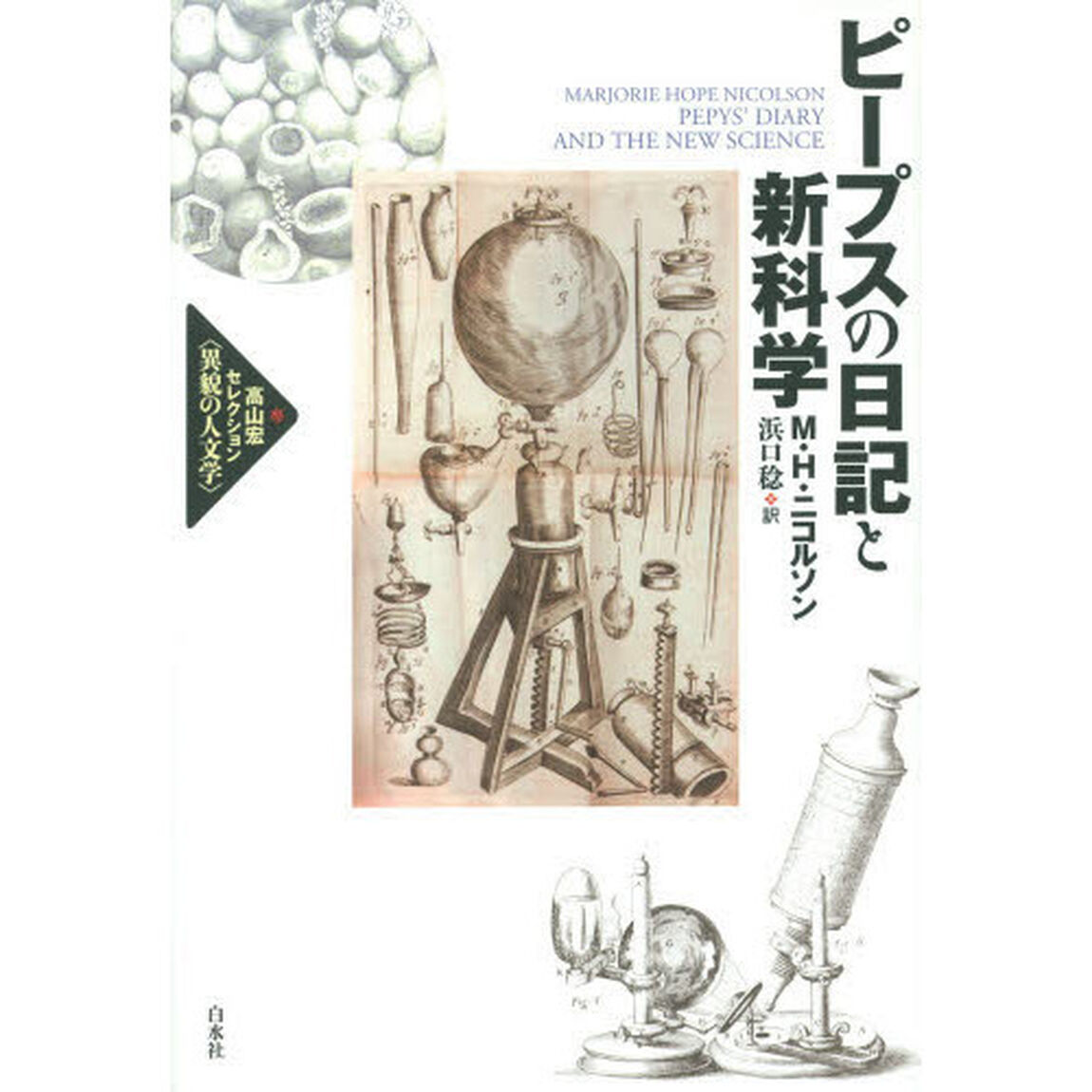 ピープスの日記と新科学