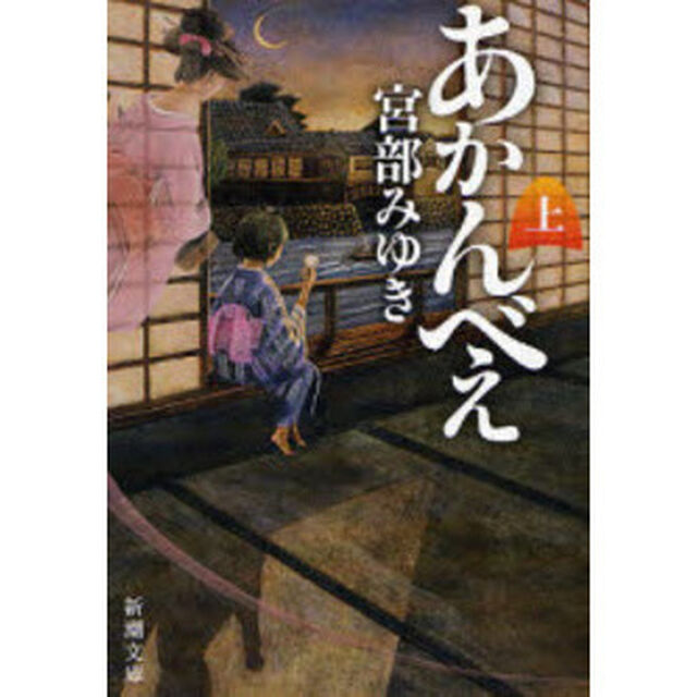 あかんべえ　上