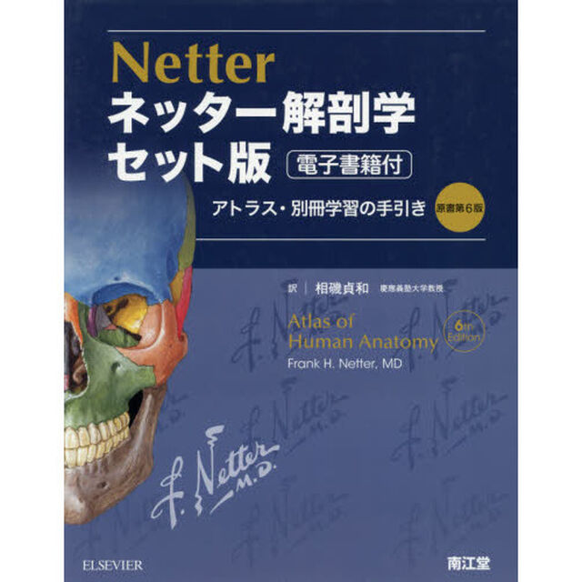 ネッター解剖学アトラス　電子書籍付　セット版