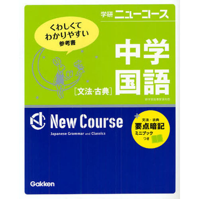 中学国語〈文法・古典〉