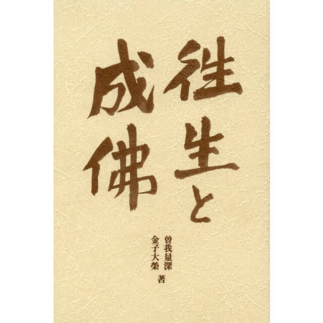 往生と成佛　新装版