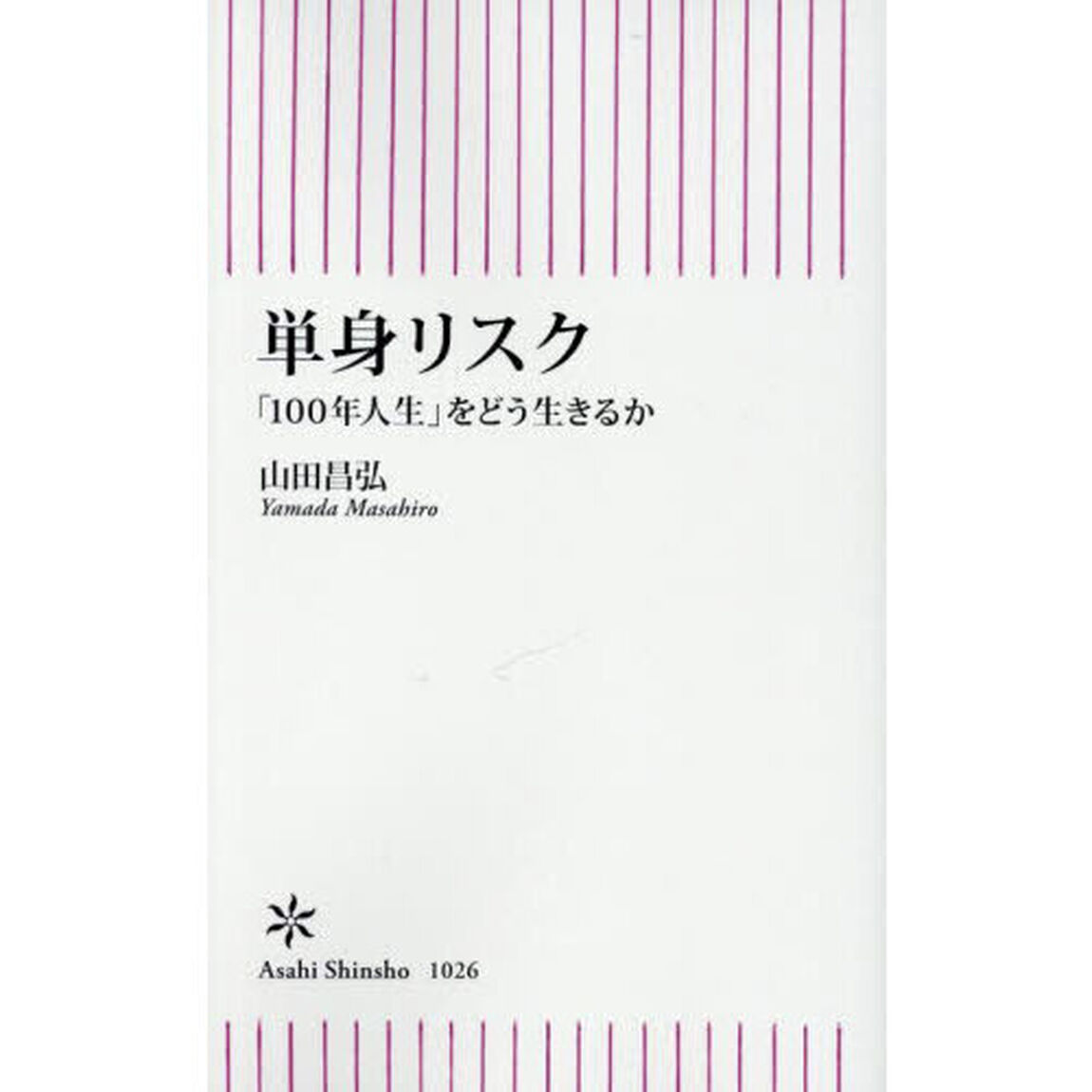 単身リスク　「１００年人生」をどう生きるか