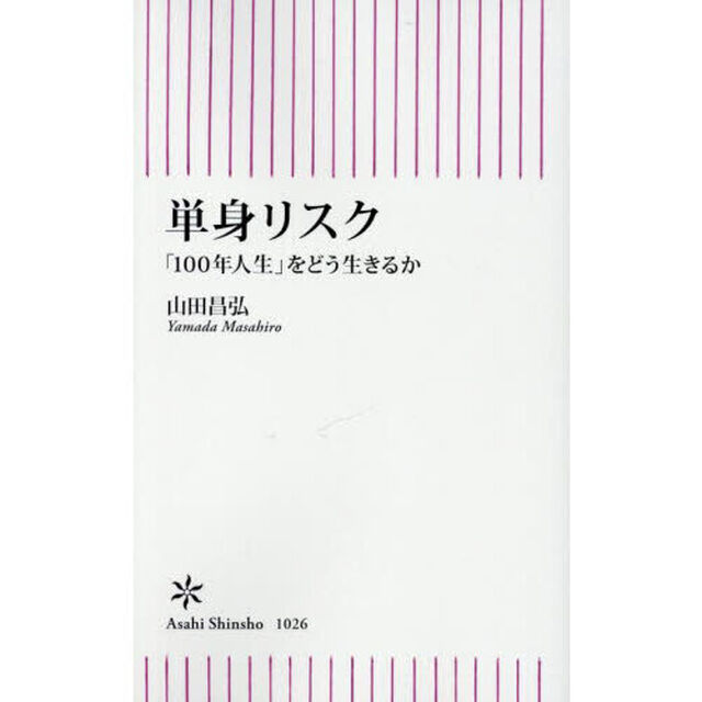 単身リスク　「１００年人生」をどう生きるか