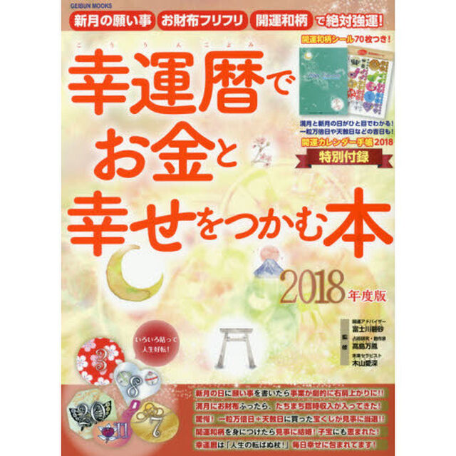 幸運暦でお金と幸せをつかむ本　新月の願い事お財布フリフリ開運和柄で絶対強運！　２０１８年度版
