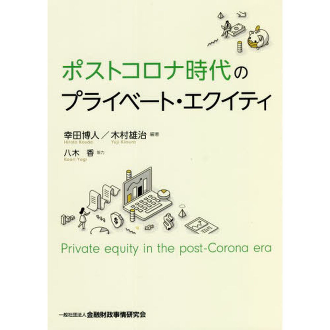 ポストコロナ時代のプライベート・エクイティ