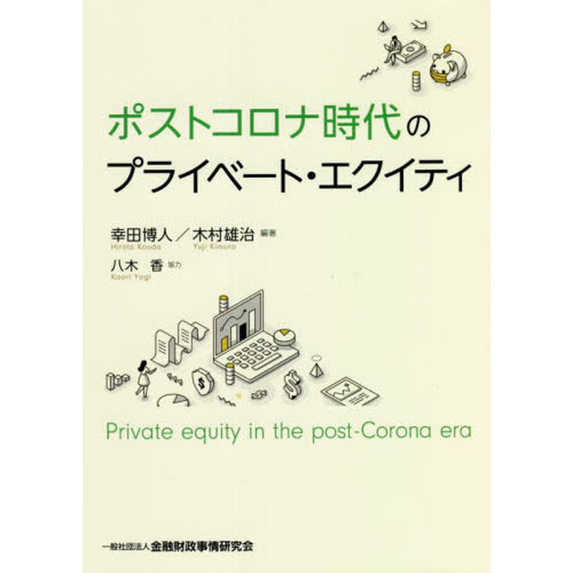 ポストコロナ時代のプライベート・エクイティ