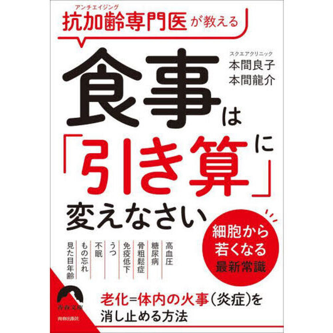抗加齢専門医が教える食事は「引き算」に変えなさい　細胞から若くなる最新常識