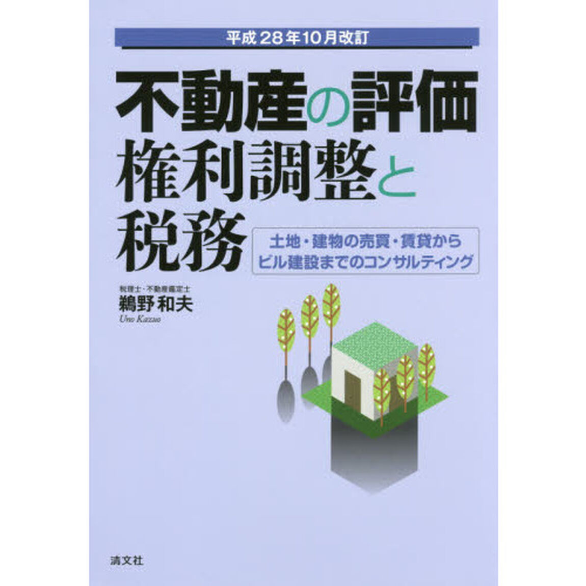 不動産の評価・権利調整と税務　土地・建物の売買・賃貸からビル建設までのコンサルティング　平成２８年１０月改訂