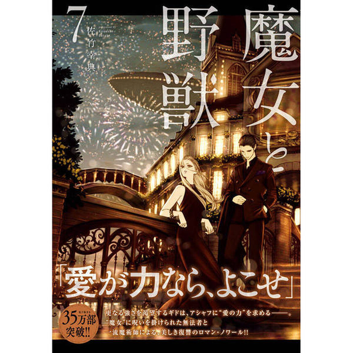 魔女と野獣　７