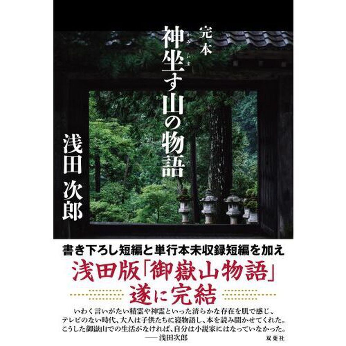 完本神坐す山の物語