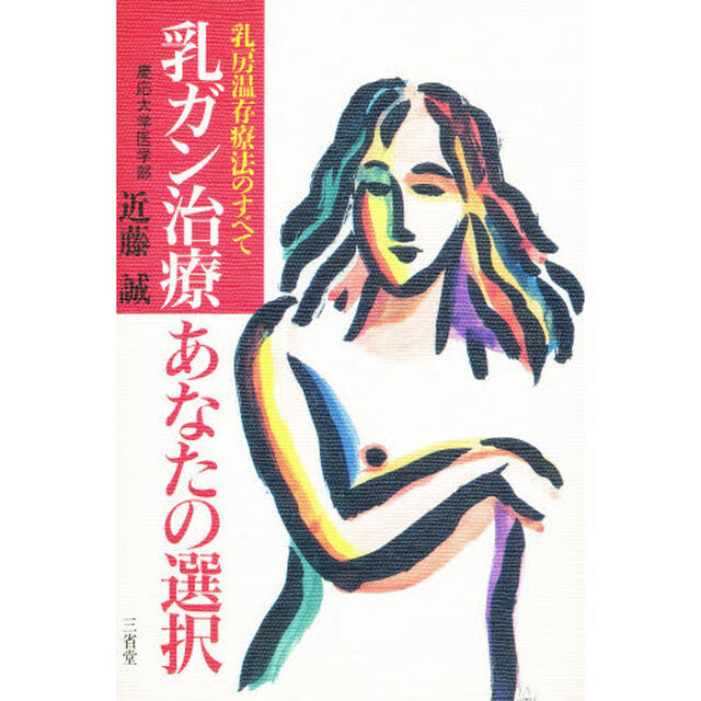 乳ガン治療・あなたの選択　乳房温存療法のすべて