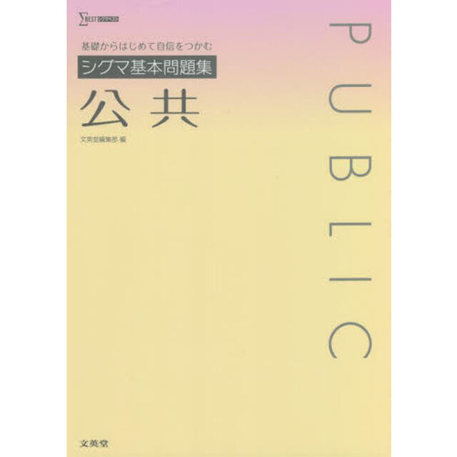 シグマ基本問題集公共