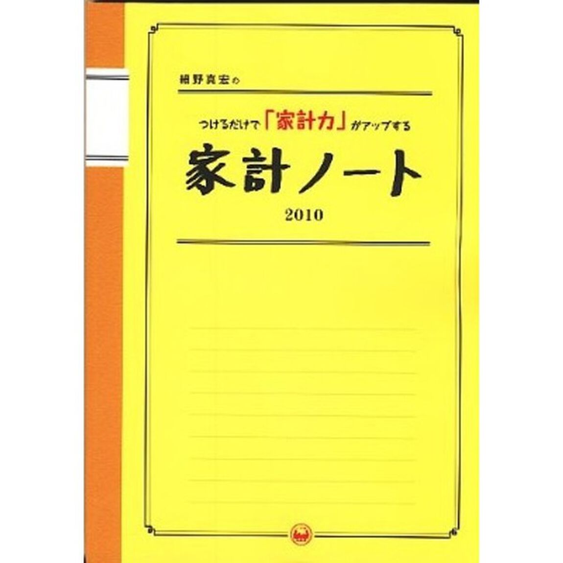 細野真宏のつけるだけで「家計力」がアップする家計ノート　２０１０