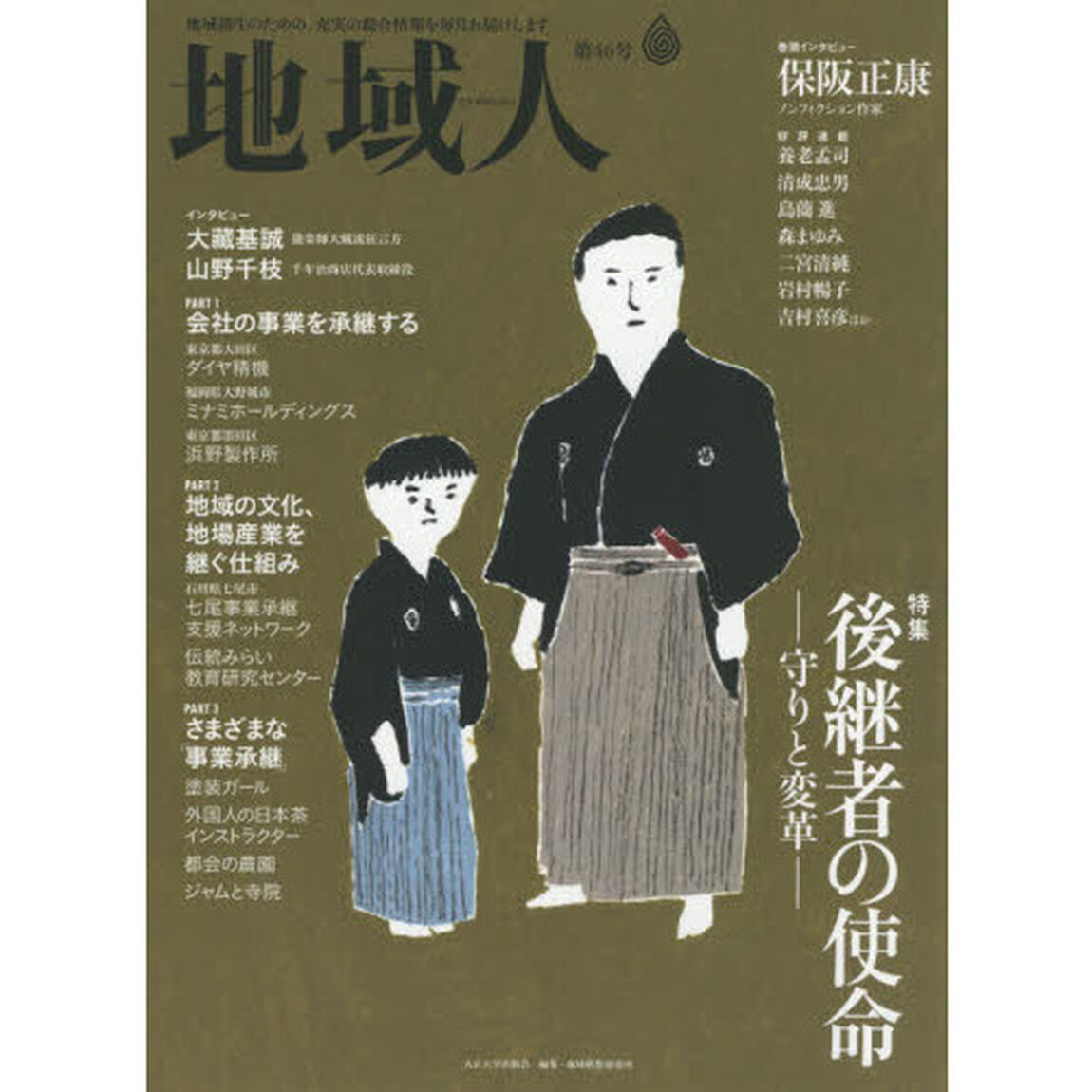 地域人　第４６号「特集後継者の使命－守りと変革－　巻頭インタビュー保阪正康」
