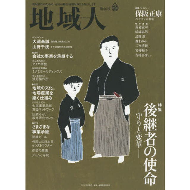 地域人　第４６号「特集後継者の使命－守りと変革－　巻頭インタビュー保阪正康」