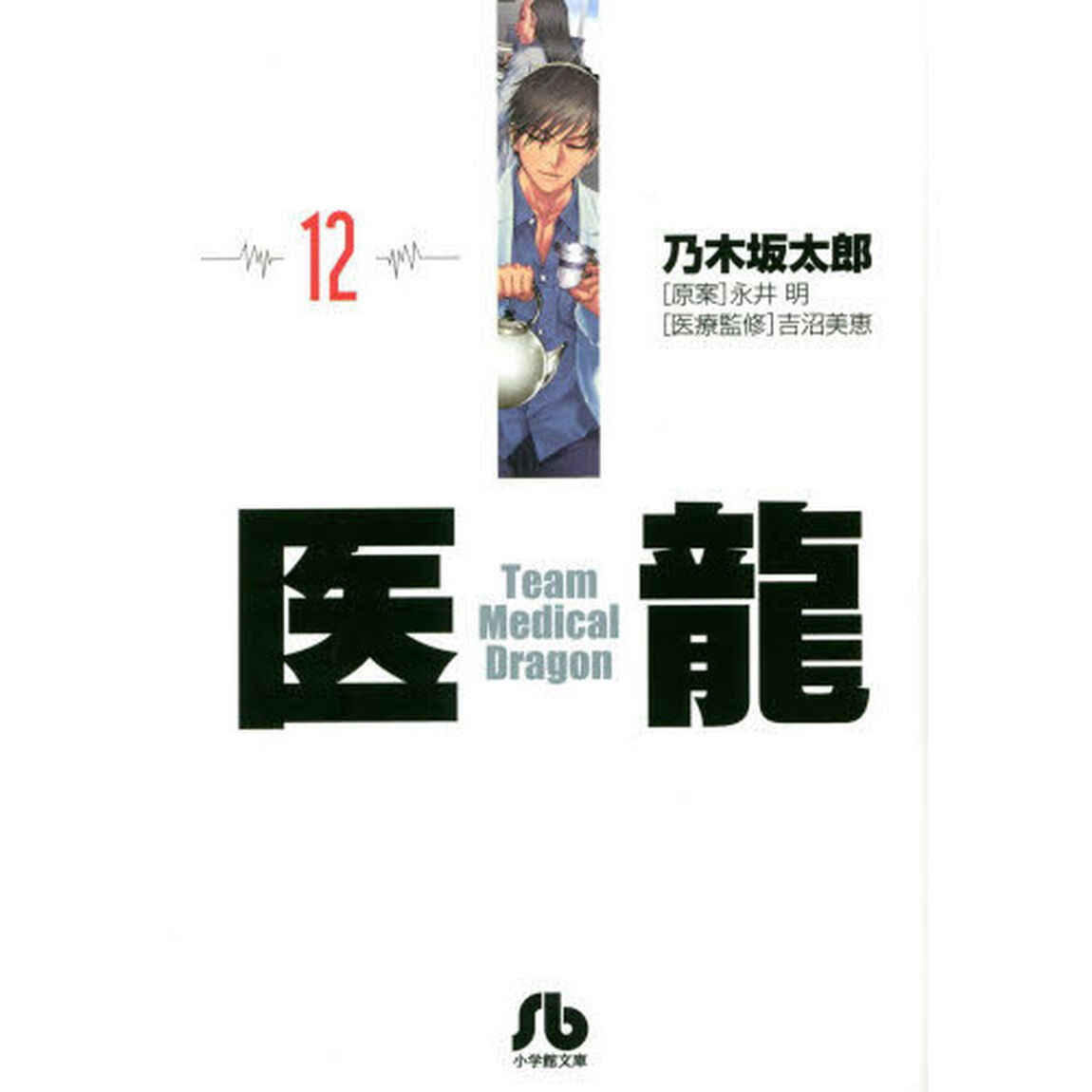 医龍　１２