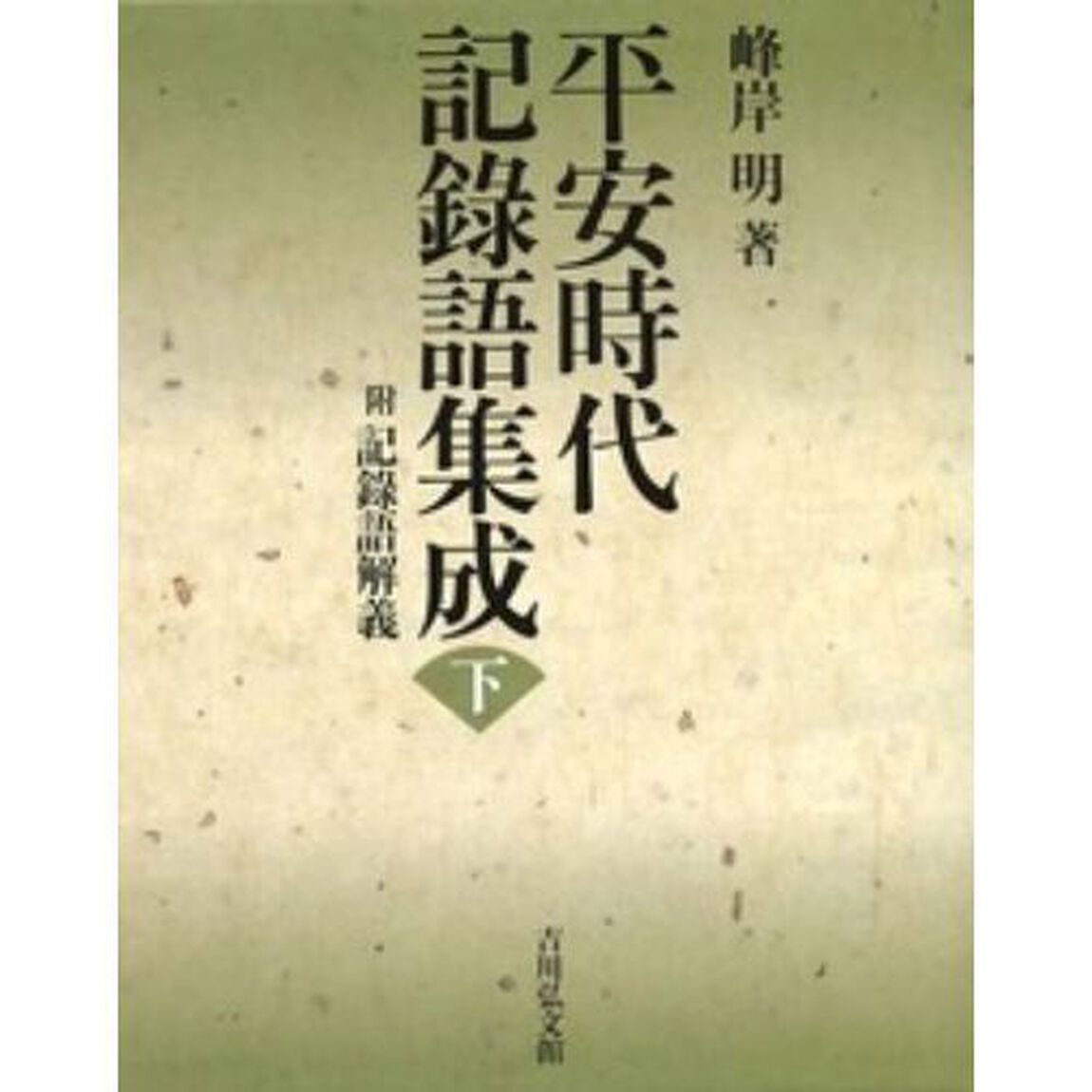 平安時代記録語集成　附記録語解義　下