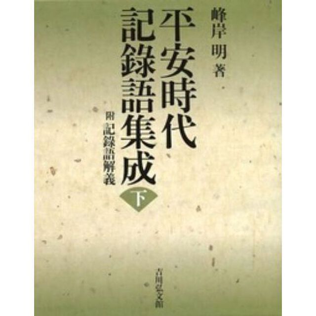 平安時代記録語集成　附記録語解義　下