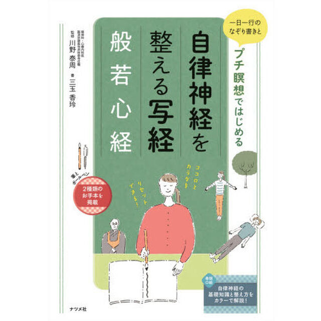 一日一行のなぞり書きとプチ瞑想ではじめる自律神経を整える写経般若心経
