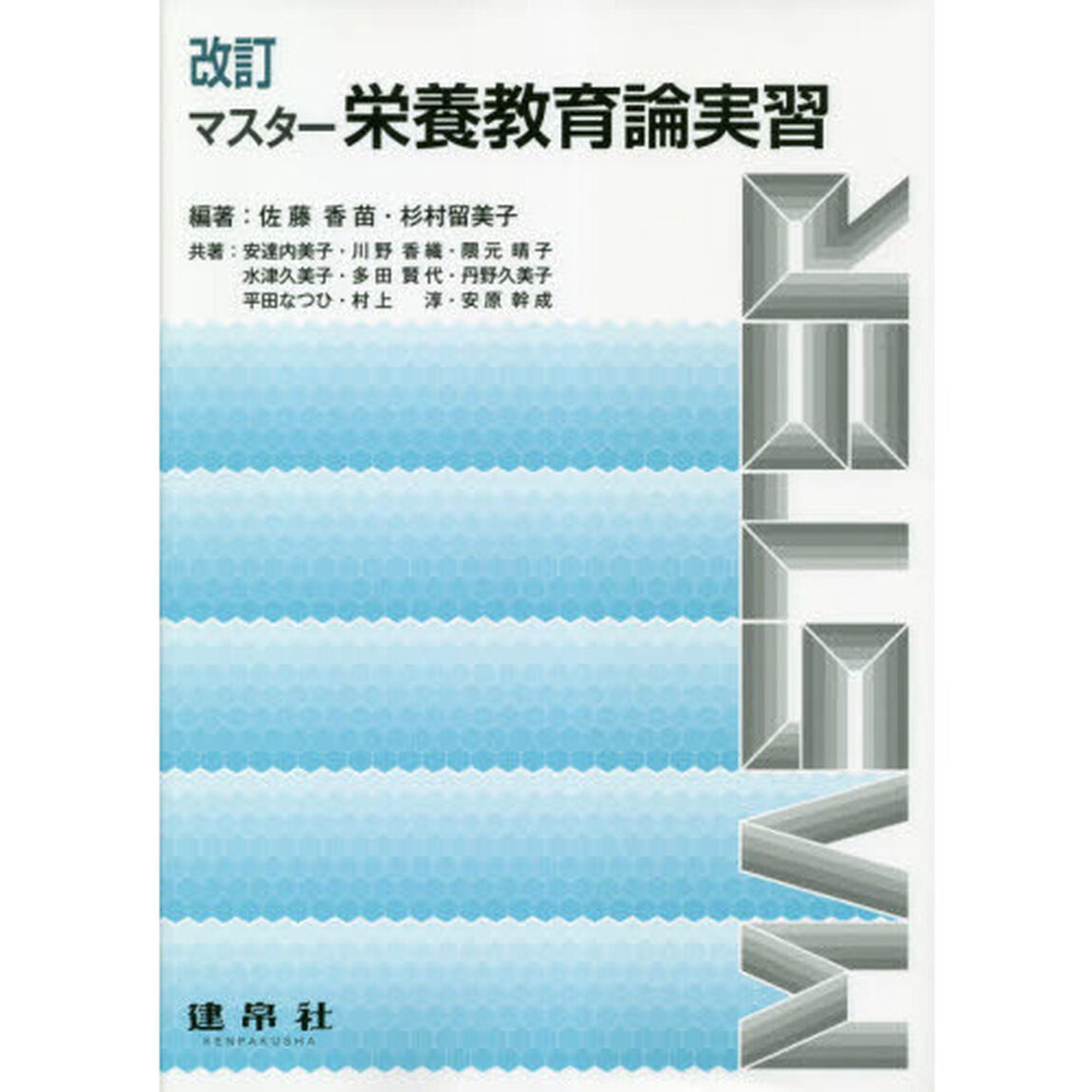 マスター栄養教育論実習「改訂」