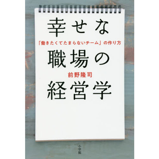 幸せな職場の経営学: 「働きたくてたまらないチーム」の作り方