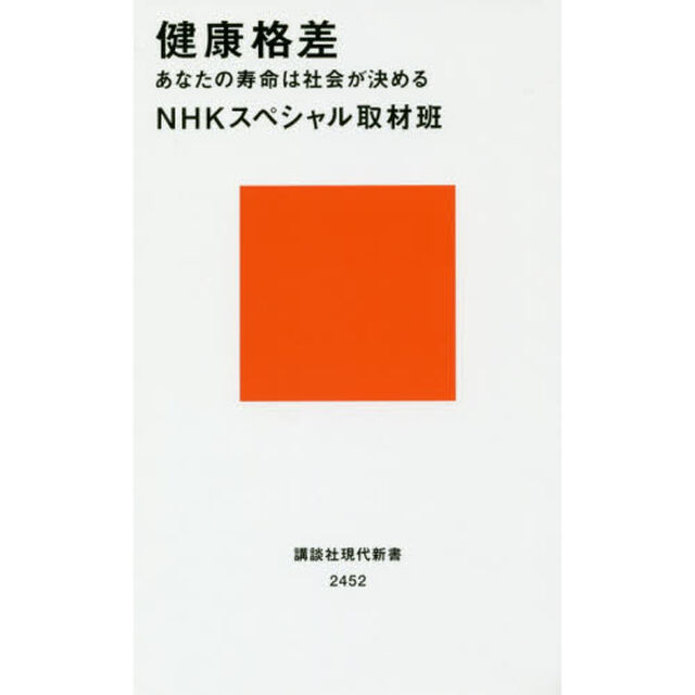 健康格差　あなたの寿命は社会が決める