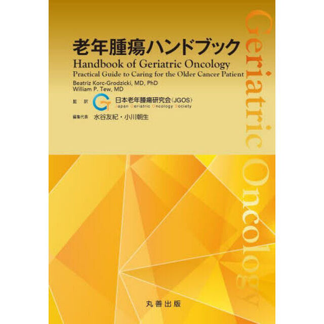 老年腫瘍ハンドブック