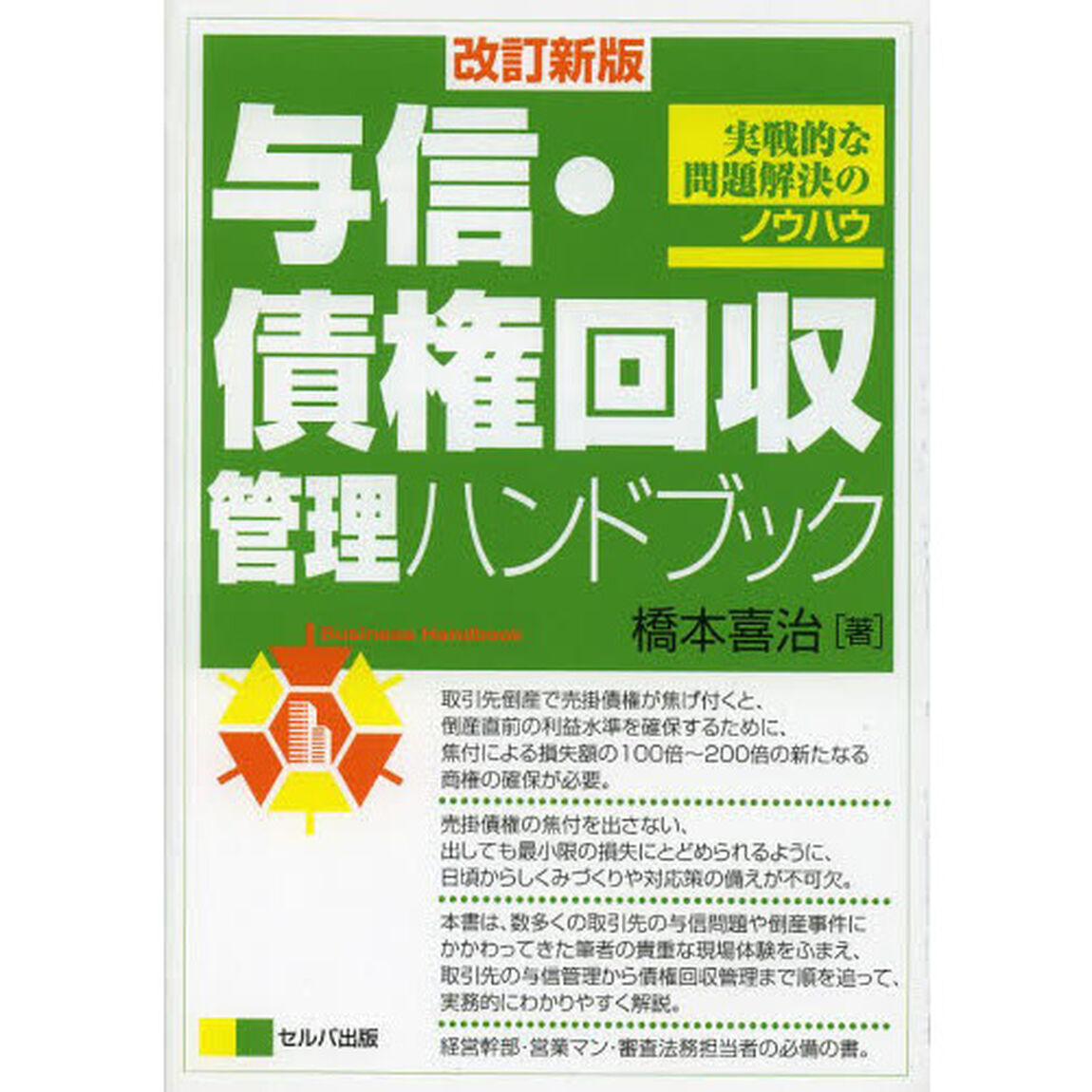 与信・債権回収管理ハンドブック　実戦的な問題解決のノウハウ　Ｂｕｓｉｎｅｓｓ　Ｈａｎｄｂｏｏｋ「改訂新版」