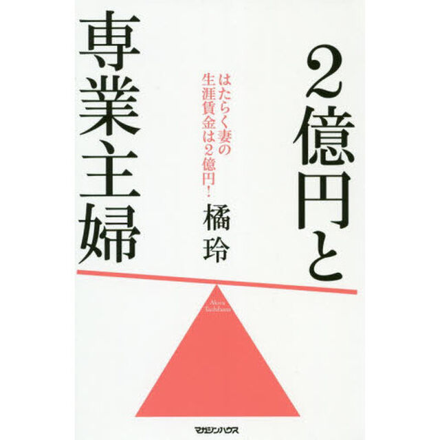 2億円と専業主婦