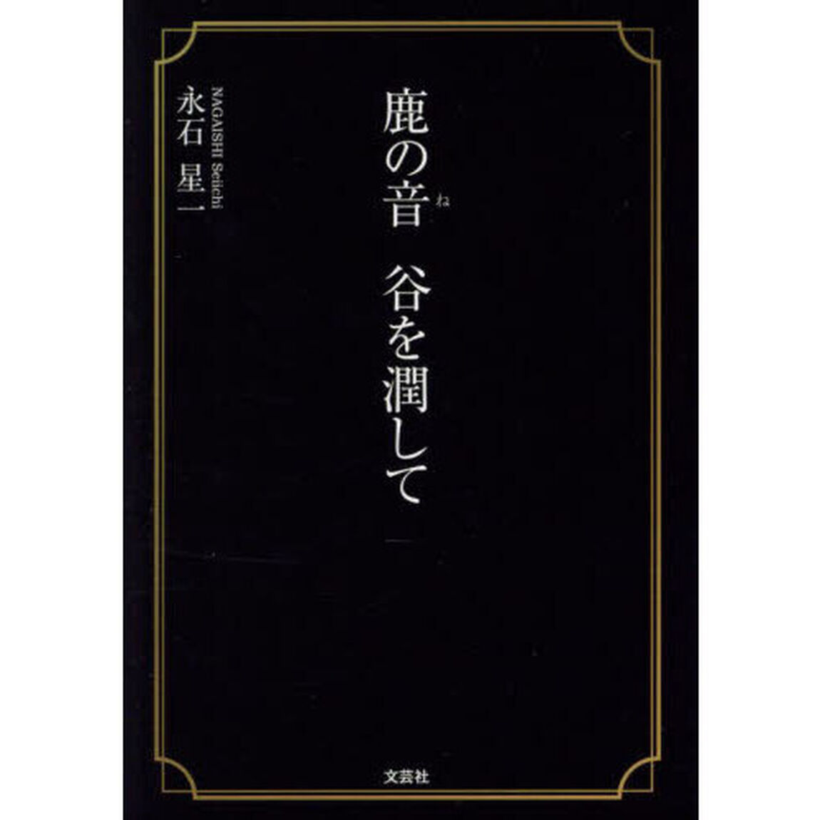 鹿の音谷を潤して