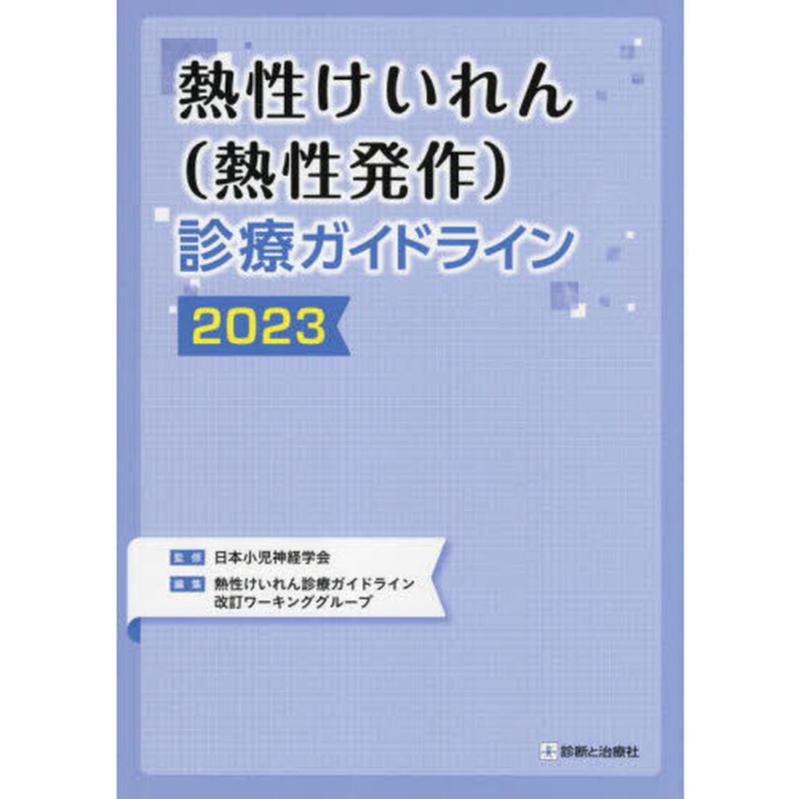 熱性けいれん〈熱性発作〉診療ガイドライン　２０２３