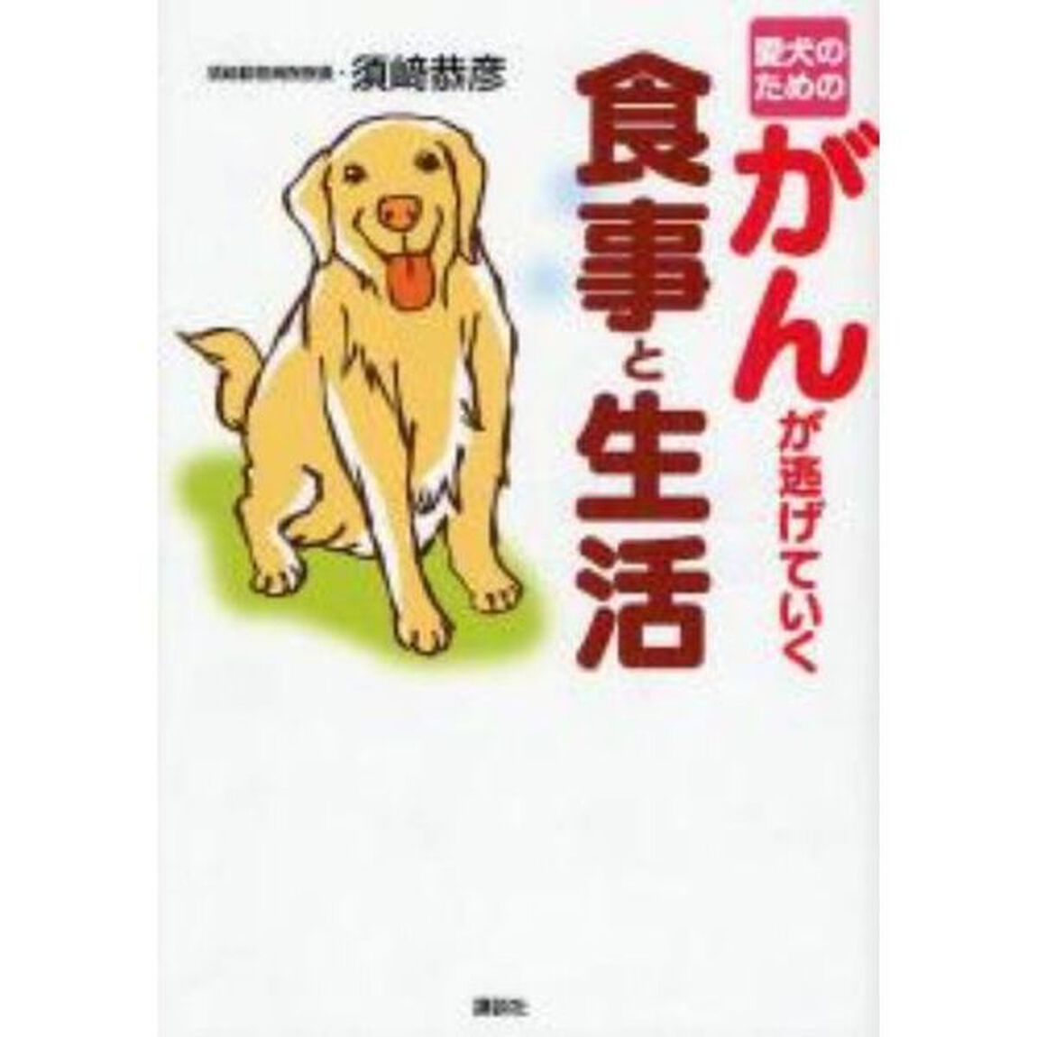 愛犬のためのがんが逃げていく食事と生活