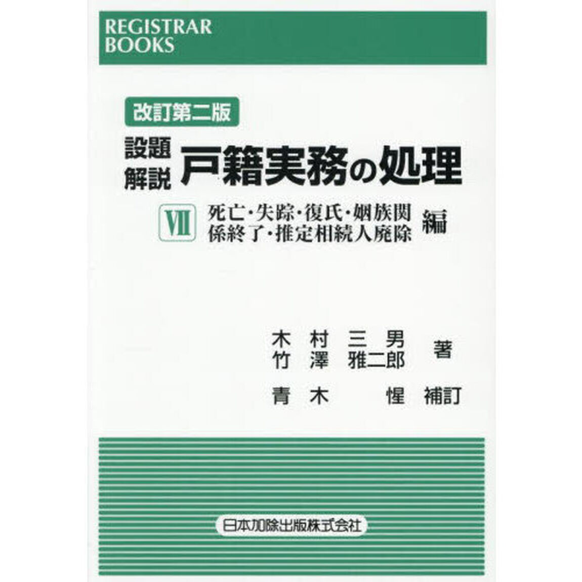 設題解説戸籍実務の処理　７「改訂第２版」「死亡・失踪・復氏・姻族関係終了・推定相続人廃除編」