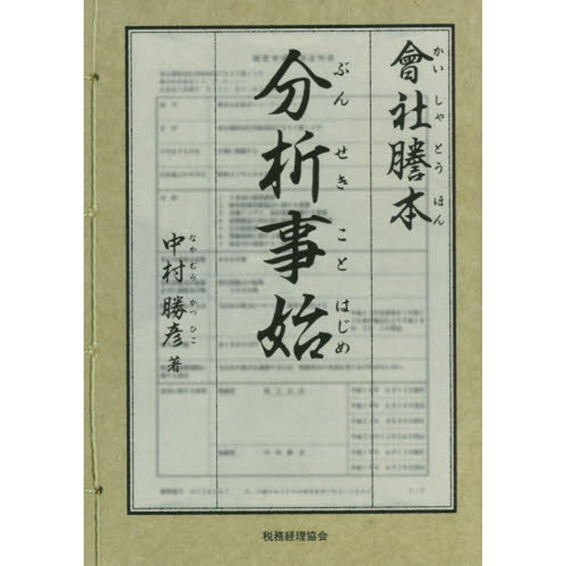 會社謄本分析事始