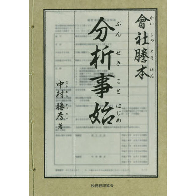 會社謄本分析事始
