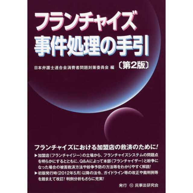 フランチャイズ事件処理の手引「第２版」