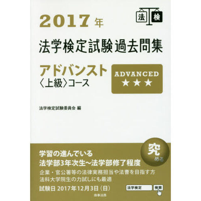 法学検定試験過去問集アドバンスト〈上級〉コース　２０１７年