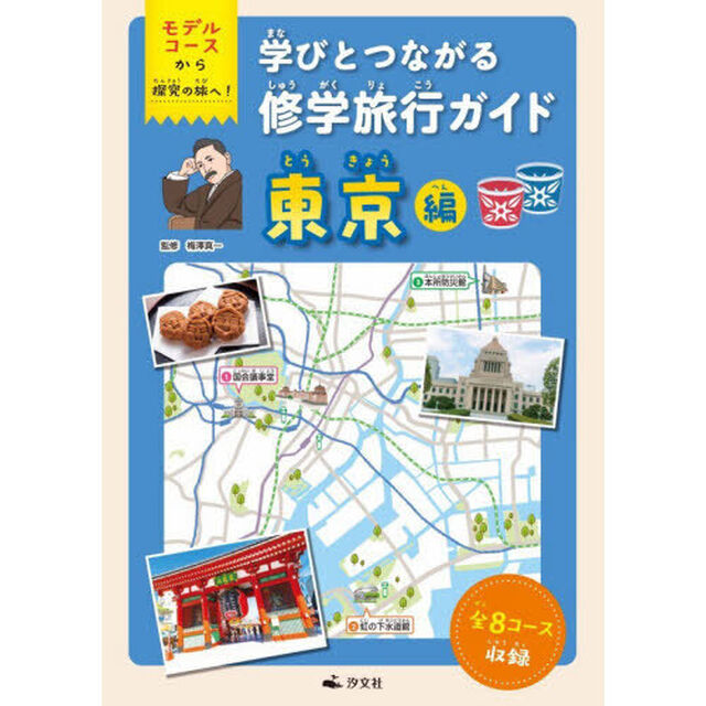学びとつながる修学旅行ガイド　モデルコースから探究の旅へ！　東京編