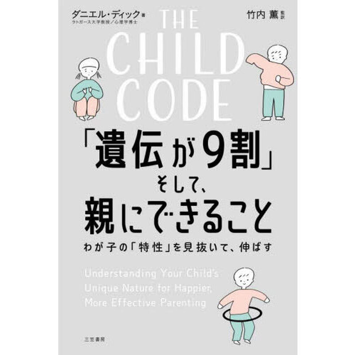 ＴＨＥ　ＣＨＩＬＤ　ＣＯＤＥ「遺伝が９割」そして、親にできること