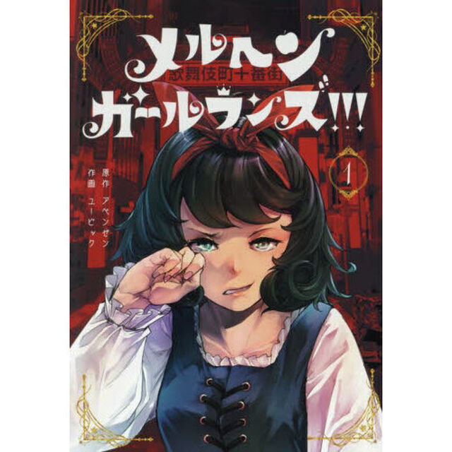 メルヘン・ガール・ランズ！！！　１