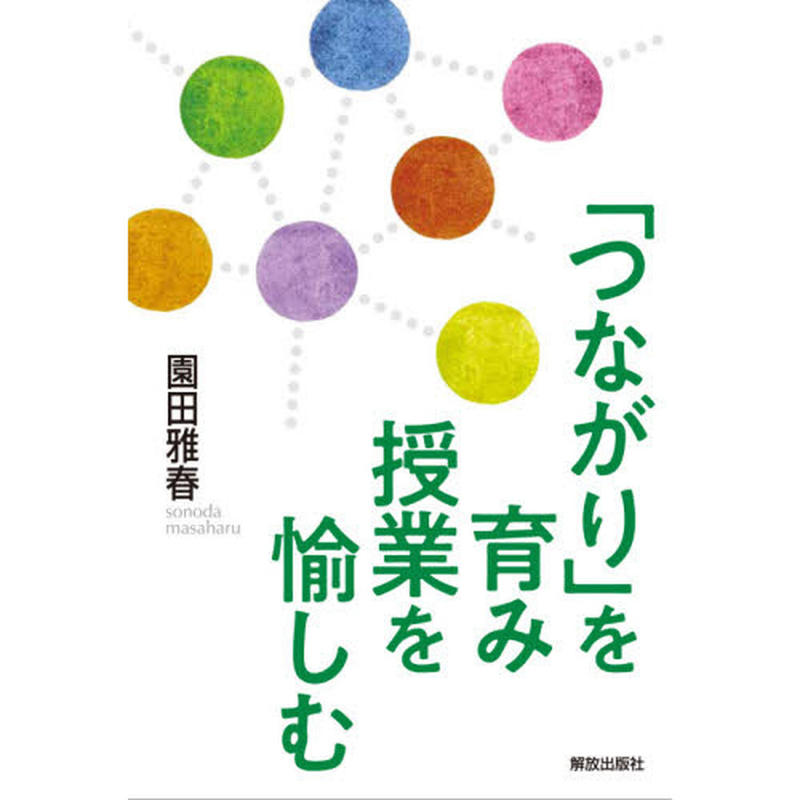 「つながり」を育み授業を愉しむ