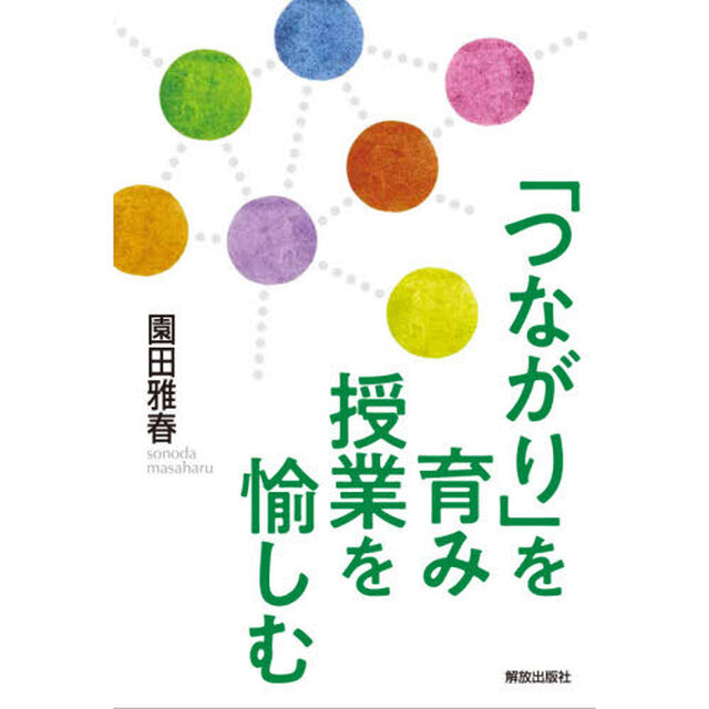 「つながり」を育み授業を愉しむ