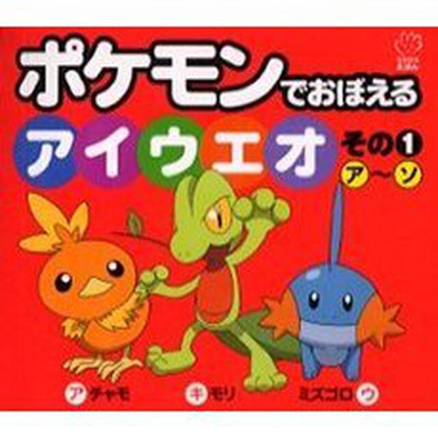 ポケモンでおぼえるアイウエオ　その１「ア〜ソ」