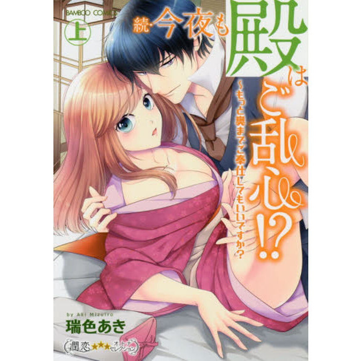 続・今夜も殿はご乱心！？〜もっと奥ま　上