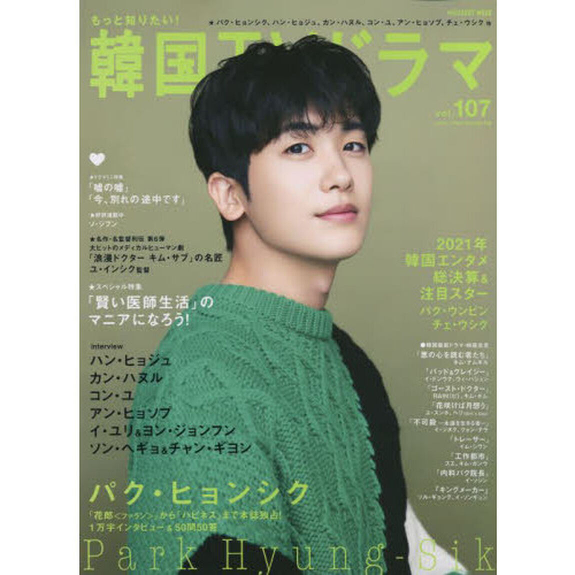 もっと知りたい！韓国ＴＶドラマ　ｖｏｌ．１０７「パク・ヒョンシク、ハン・ヒョジュ、カン・ハヌル、コン・ユ、チェ・ウシク」