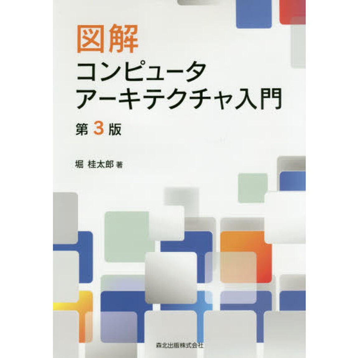 図解コンピュータアーキテクチャ入門「第３版」