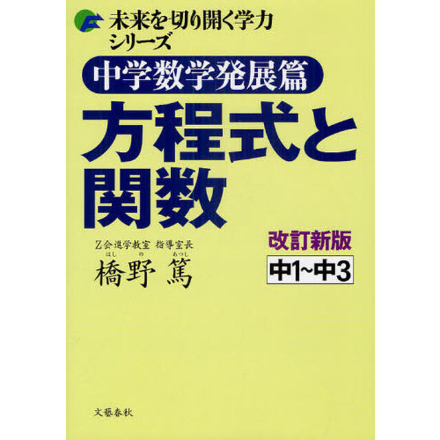 中学数学発展篇方程式と関数　中１〜中３「改訂新版」